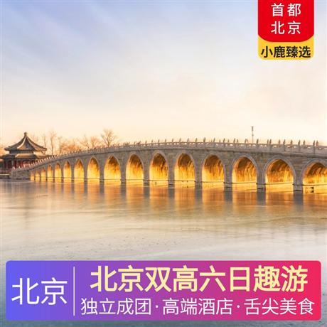 北京雙高六日趣游5晚高端精品A類酒店：全季酒店、桔子酒店、麗楓酒店或同級