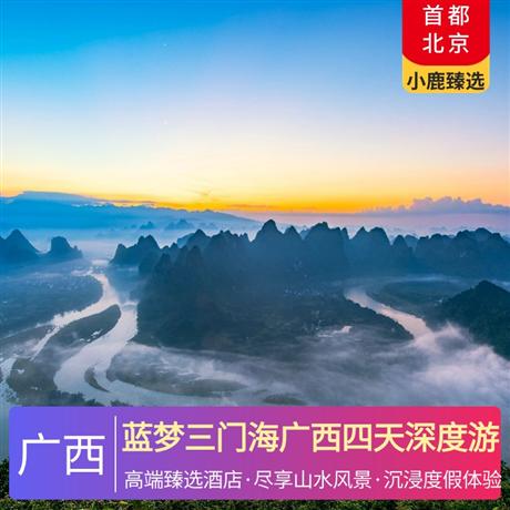 藍夢三門海廣西四天深度游3晚高端臻選住宿至尊體驗