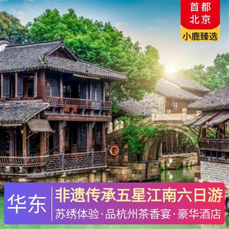 非遺傳承五星江南六日游全程精選5晚超豪華四鉆酒店，享輕奢體驗