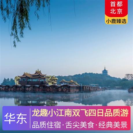 龍趣小江南雙飛四日品質(zhì)游全程入住豪華酒店，全程享用豐盛自助早餐