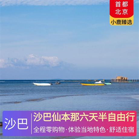 沙巴仙本那六天半自由行馬達京島+邦邦島+汀巴汀巴三島聯游，全程0購物