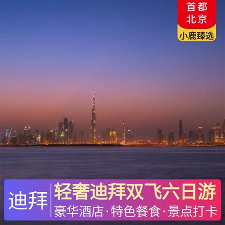 輕奢迪拜雙飛六日游特別升級一晚奢侈品牌-范思哲宮殿酒店，特別安排阿富汗烤肉餐廳