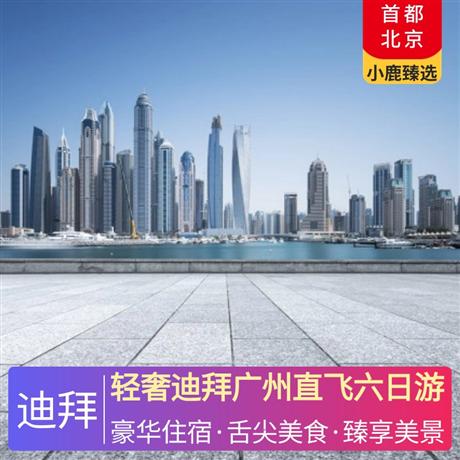 輕奢迪拜廣州直飛六日游全程國際品牌五星酒店住宿：，特別升級一晚奢侈品牌-范思哲宮殿酒店