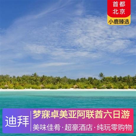 夢寐卓美亞阿聯(lián)酋六日游2晚品牌超豪華國際五星級酒店，1晚中東版馬爾代夫酒店-純天然自然島嶼卓美亞薩迪亞特酒店