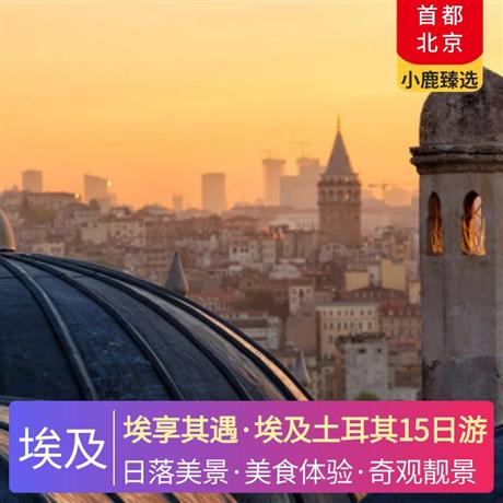 埃享其遇·埃及土耳其15日游全程安排當(dāng)?shù)匚逍蔷频辏洪_(kāi)羅、紅海海邊度假酒店、棉花堡溫泉、庫(kù)薩達(dá)斯海邊度假酒店、伊斯坦布爾