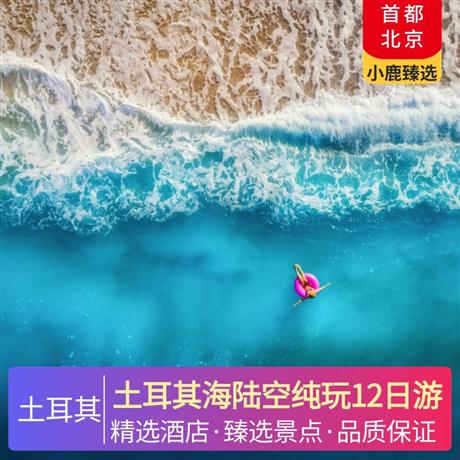 土耳其海陸空純玩12日游伊斯坦布爾升級 2 晚國際五星級酒店，卡帕多奇亞免費升級 2 晚當地特色洞穴酒店