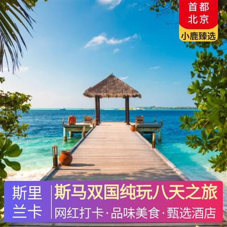 斯馬雙國純玩八天之旅斯里蘭卡升級2晚五星酒店住宿，馬爾代夫酒店自由選擇，錫蘭特色水果金椰子+品嘗錫蘭紅茶