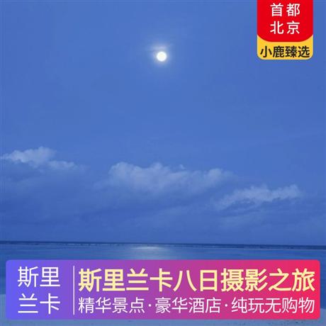 斯里蘭卡八日攝影之旅全程升級五星酒店住宿，品嘗錫蘭特色水果金椰子，當地特色餐+酒店自助西餐+中式餐