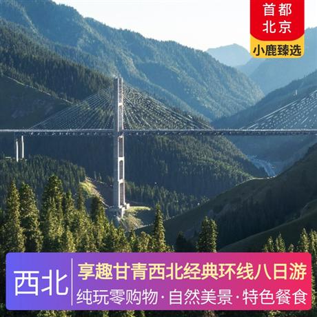享趣甘青西北經(jīng)典環(huán)線八日游全程4晚網(wǎng)評三鉆酒店，青海湖安排當(dāng)?shù)仉p標(biāo)間，張掖、西寧/蘭州市區(qū)升級2晚網(wǎng)評四鉆酒店