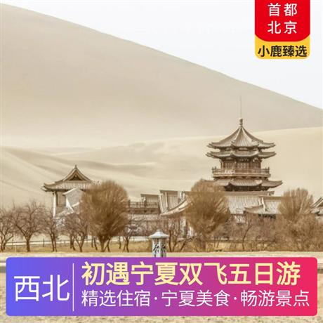 初遇寧夏雙飛五日游全程入住網評四鉆酒店，豪華旅游大巴，不拼不等，隨到隨走