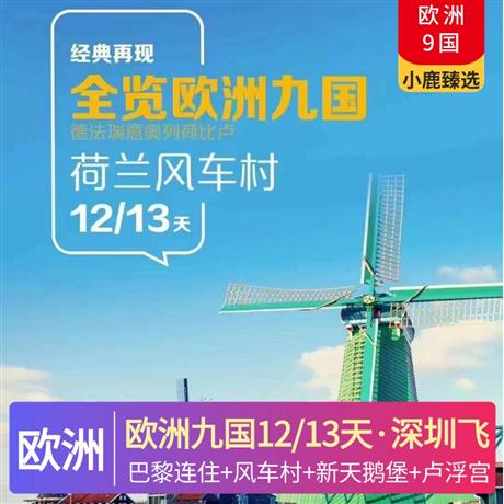 惠品全覽歐洲九國(guó)12日游全程歐洲標(biāo)準(zhǔn)三-四星酒店，巴黎 2 晚連住，五菜一湯，探訪荷蘭著名風(fēng)車村