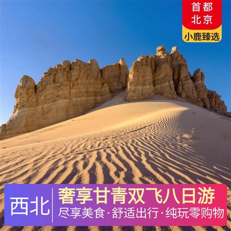 奢享甘青雙飛八日游6晚網評四鉆酒店+達玉部落1晚特色民宿，全程6大特色餐