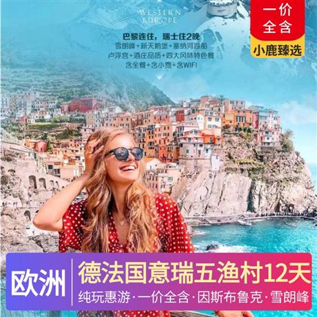 德法國(guó)意瑞五漁村12天純玩惠游全程歐洲標(biāo)準(zhǔn)三至四星酒店，五菜一湯含全餐，特別升級(jí)特色美食