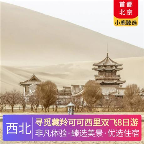 尋覓藏羚可可西里雙飛8日游優選6晚網評4鉆酒店+青海湖網評3鉆酒店，河西走廊+絲綢之路