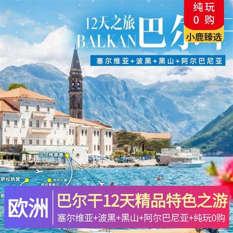 巴爾干12天精品特色之游全特色餐+中式8菜一湯味蕾享受，傳統(tǒng)烤肉餐，卡爾洛夫奇小鎮(zhèn)品嘗紅酒