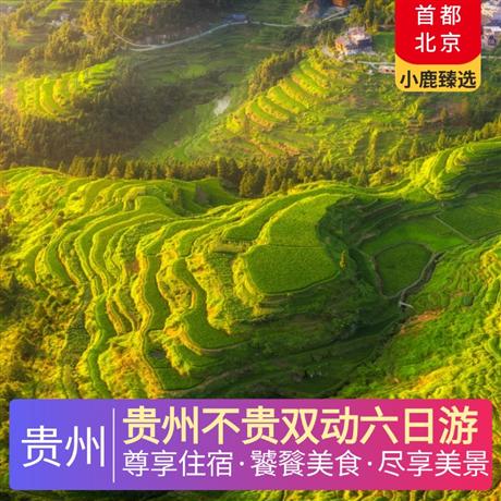貴州不貴雙動六日游全程4晚當?shù)販饰宄廊A酒店，特別安排西江景區(qū)內(nèi)特色客棧