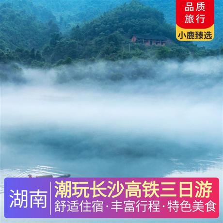 潮玩長沙高鐵三日游涵蓋長沙一地網紅景點，2晚夜宿長沙，逛街超便利