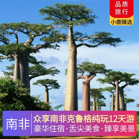 眾享南非克魯格純玩12天游城市必打卡：太陽城、比勒陀利亞、約翰內斯堡、開普敦、葡萄園區、奈斯納