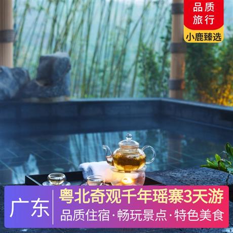 粵北奇觀千年瑤寨3天游<深圳出發(fā)>廣東第一峰度假村+連南市區(qū)酒店，尋味《瑤族長桌宴》《陽山非遺一桌菜》