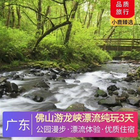 佛山游龍峽漂流純玩3天<深圳出發>肇慶市區酒店，探秘嶺南第一奇觀—七星巖、漫步水上森林