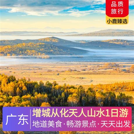 增城從化天人山水1日游<深圳出發>食《樂佸餐廳美食宴》，漫步增城正果老街