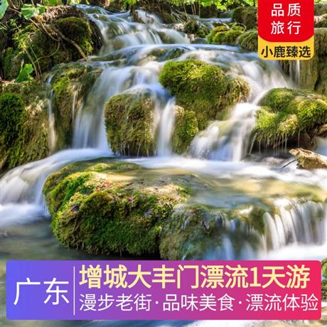 增城大豐門漂流1天游<深圳出發(fā)>漫步增城正果老街，品味云吞特色美食