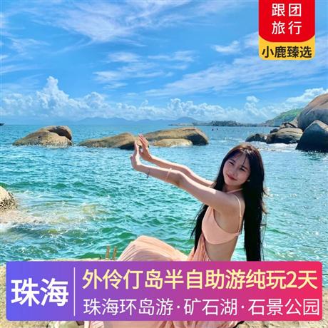 珠海外伶仃島半自助游純玩2天邂逅珠海“馬爾代夫”賞壯觀的海上日出與日落——外伶仃島