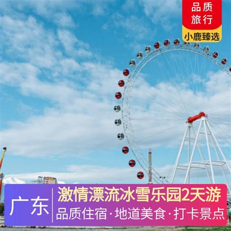激情漂流冰雪樂園2天游<深圳出發>南昆山溫泉大觀園酒店，感受零下10℃的冰雪樂園