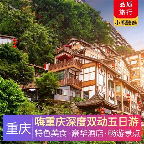 嗨重慶深度雙動五日游全程入住當地準四標準酒店，升級一晚當地準五標準酒店