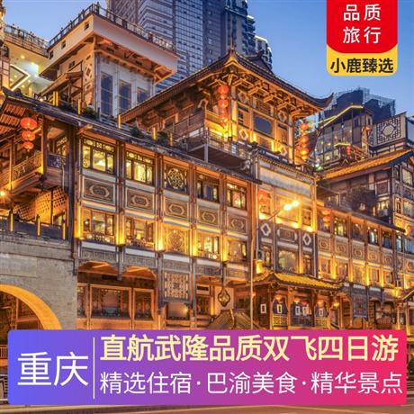 直航武隆品質(zhì)雙飛四日游甄選當(dāng)?shù)販?zhǔn)四酒店，升級(jí)一晚重慶市區(qū)當(dāng)?shù)販?zhǔn)五酒店
