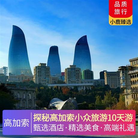 探秘高加索小眾旅游10天游全程升級(jí)當(dāng)?shù)匚逍蔷频辏频曜灾?當(dāng)?shù)靥厣? title=