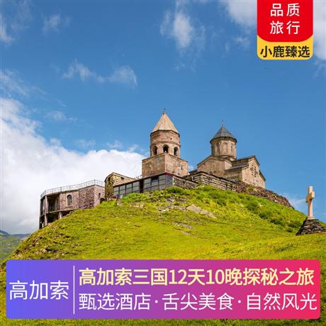 高加索三國12天10晚探秘之旅全程網(wǎng)評5鉆酒店住宿，舍基傳統(tǒng)陶罐羊肉+塞凡湖烤魚+第比利斯水煮包子+葡萄藤烤肉