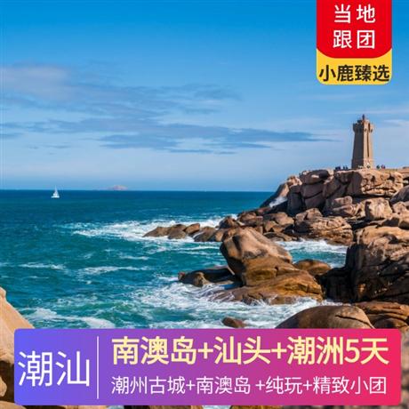 【精品環游】南澳島+汕頭+潮洲5天4晚<精致小團.純玩.可私人定制>體驗老汕頭一灣兩岸無限風光、打卡網紅“風車山”“南澳走馬埔”觀海上牧場