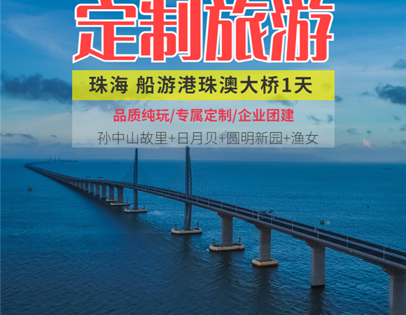 珠海船游港珠澳大橋一天