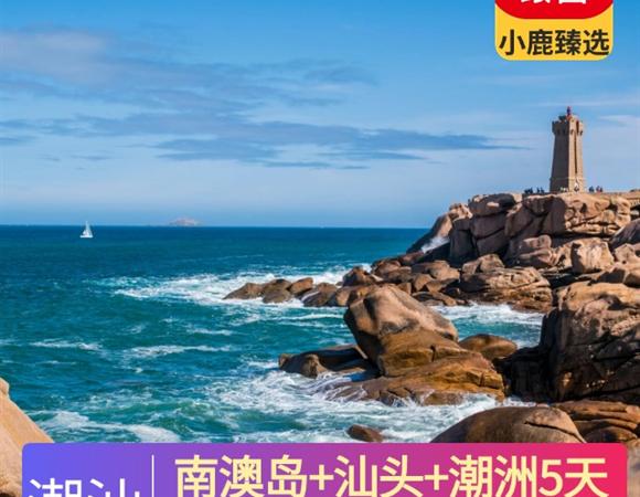 【精品環游】南澳島+汕頭+潮洲5天4晚<精致小團.純玩.可私人定制>